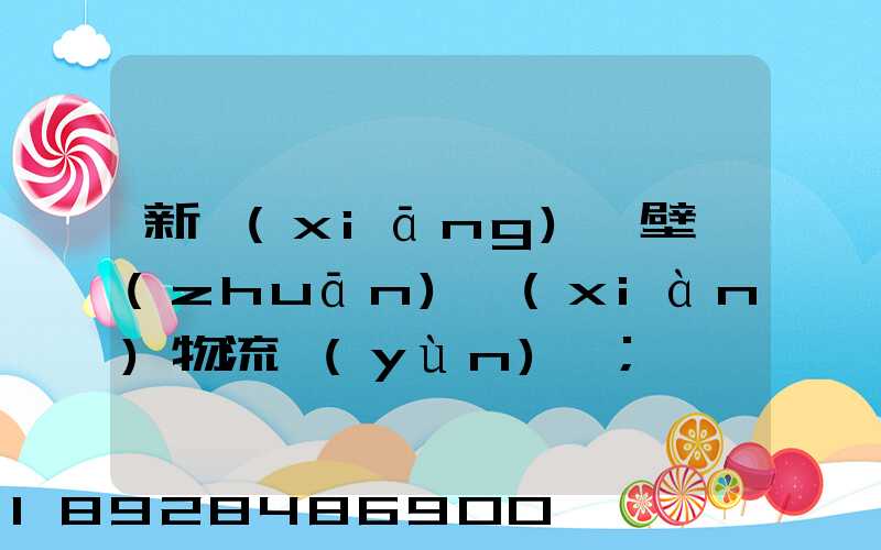 新鄉(xiāng)鶴壁專(zhuān)線(xiàn)物流運(yùn)輸