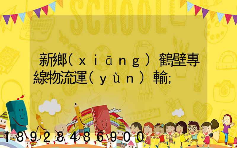 新鄉(xiāng)鶴壁專線物流運(yùn)輸