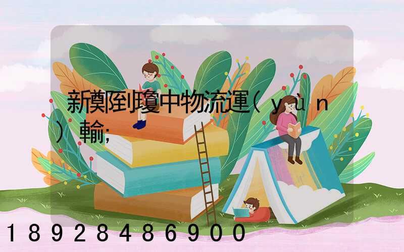 新鄭到瓊中物流運(yùn)輸