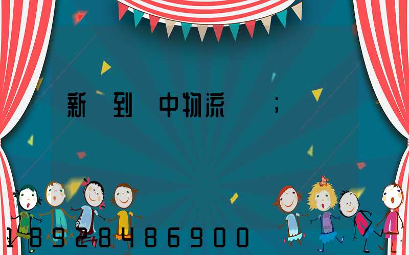 新鄭到瓊中物流運輸