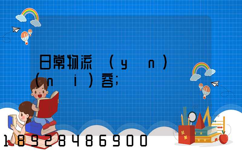 日常物流運(yùn)輸內(nèi)容
