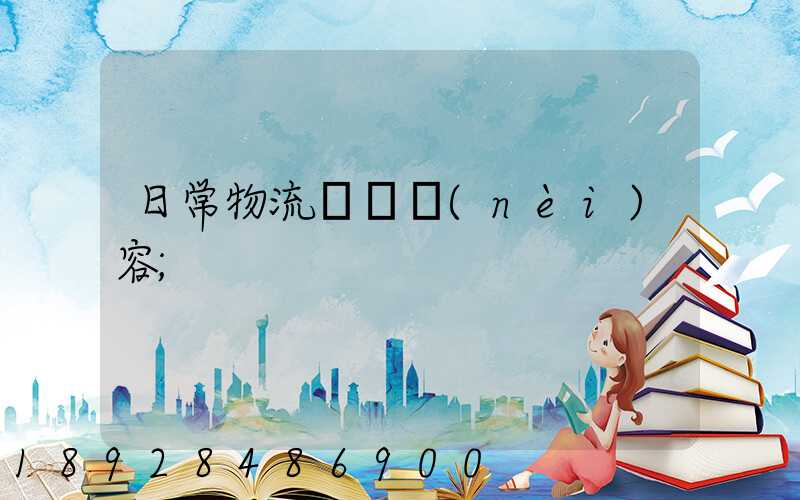 日常物流運輸內(nèi)容