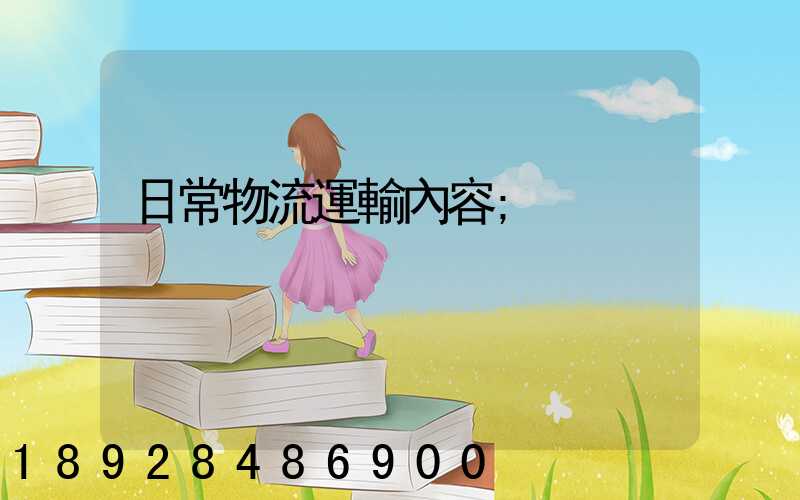 日常物流運輸內容