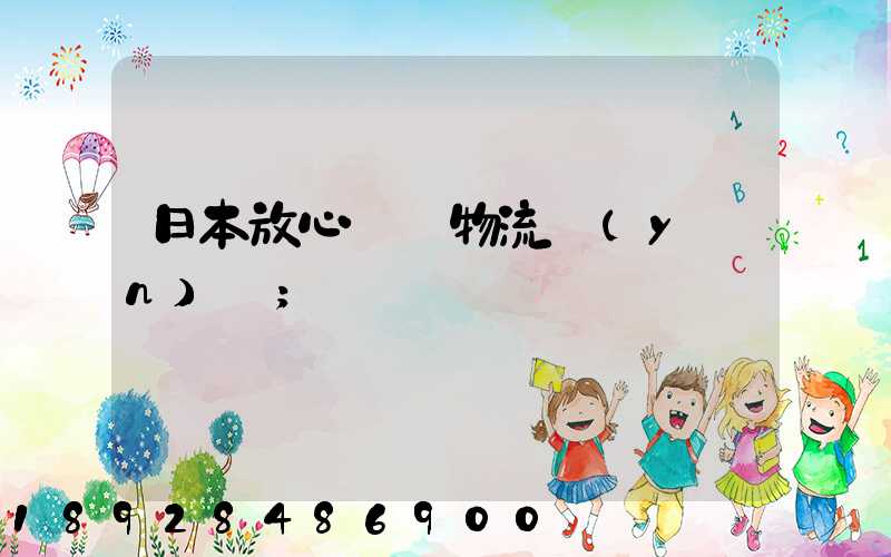 日本放心專線物流運(yùn)輸