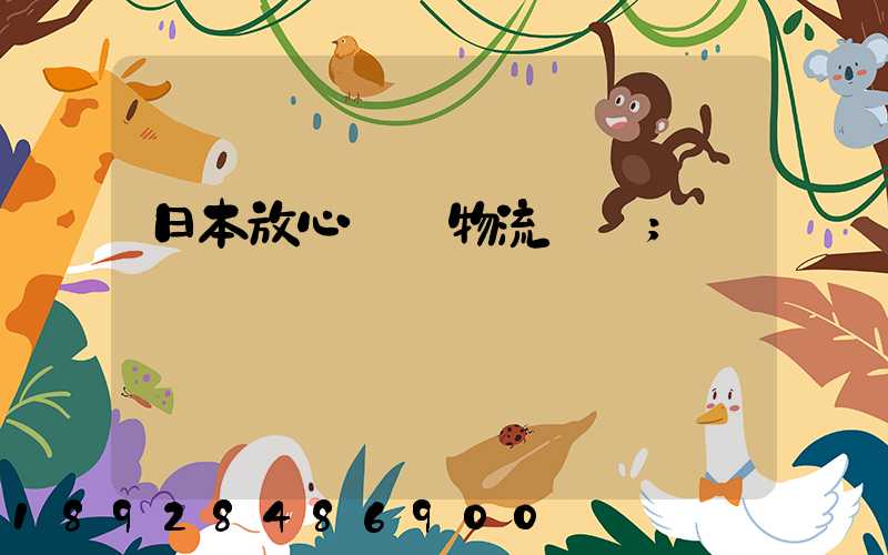 日本放心專線物流運輸