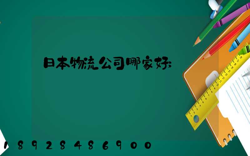日本物流公司哪家好