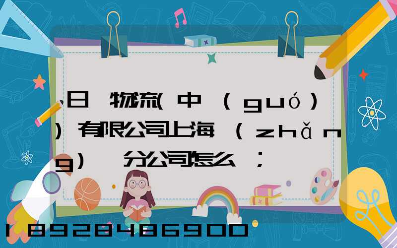 日郵物流(中國(guó))有限公司上海長(zhǎng)寧分公司怎么樣