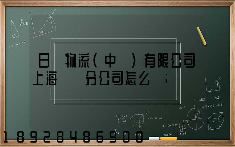 日郵物流(中國)有限公司上海長寧分公司怎么樣