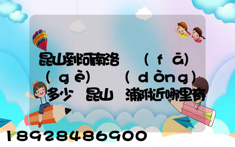 昆山到河南洛陽發(fā)個(gè)電動(dòng)車多少錢昆山張浦附近哪里有到洛陽的物流