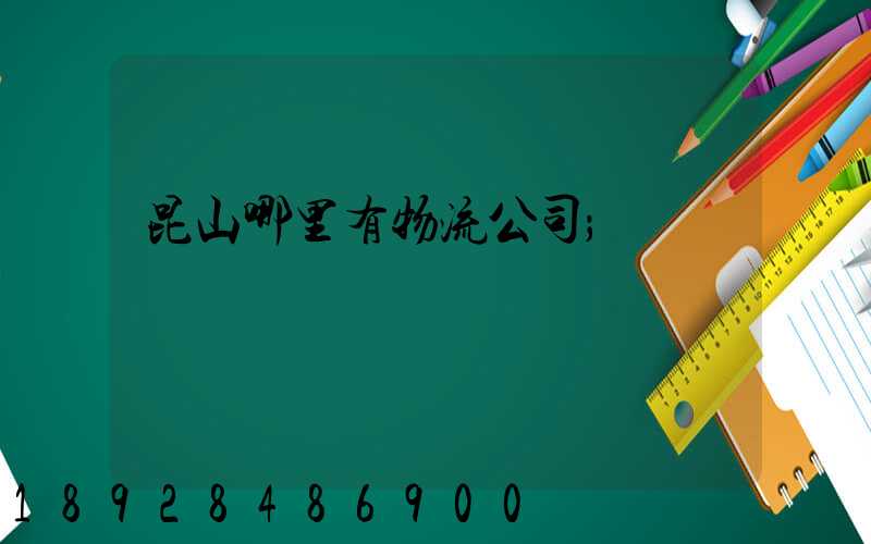 昆山哪里有物流公司