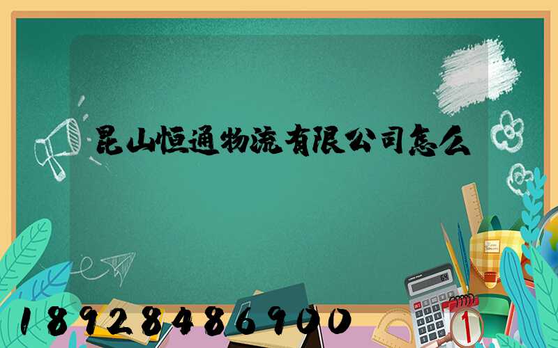 昆山恒通物流有限公司怎么樣