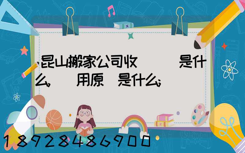 昆山搬家公司收費標準是什么,費用原則是什么