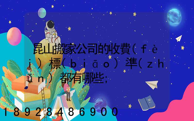 昆山搬家公司的收費(fèi)標(biāo)準(zhǔn)都有哪些