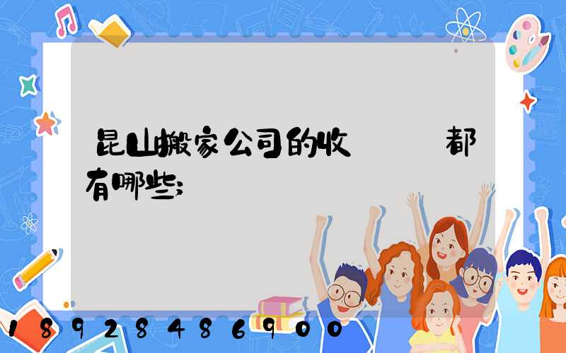 昆山搬家公司的收費標準都有哪些