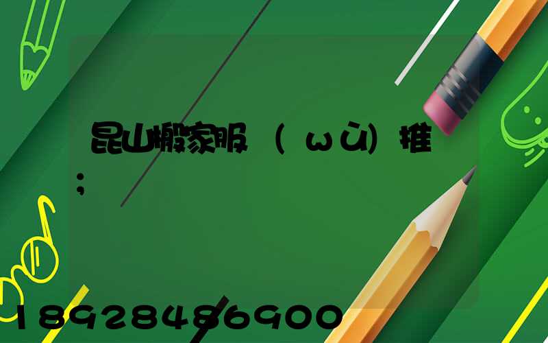 昆山搬家服務(wù)推薦