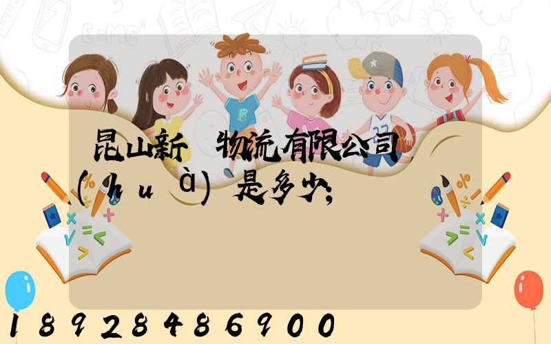 昆山新寧物流有限公司電話(huà)是多少