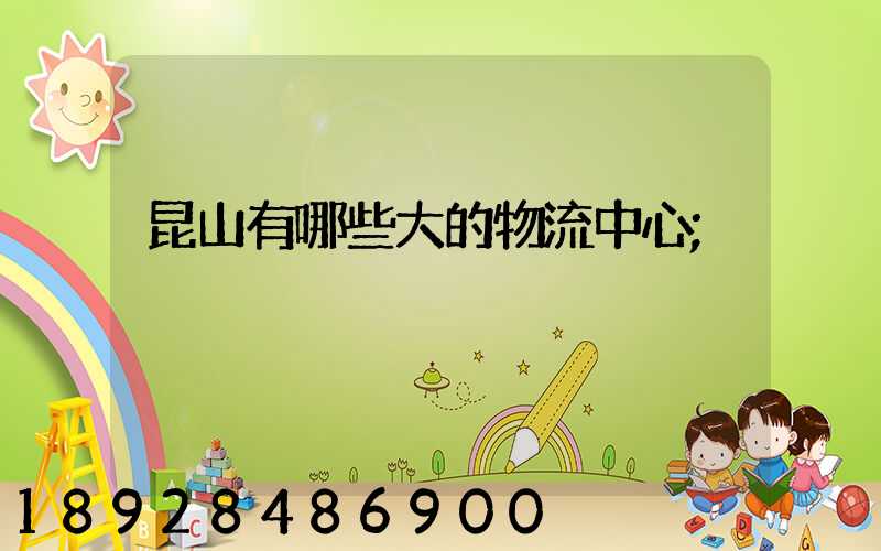 昆山有哪些大的物流中心