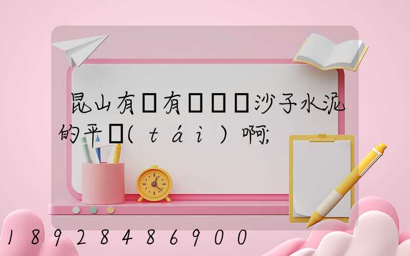 昆山有沒有專門賣沙子水泥的平臺(tái)啊