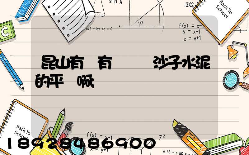昆山有沒有專門賣沙子水泥的平臺啊