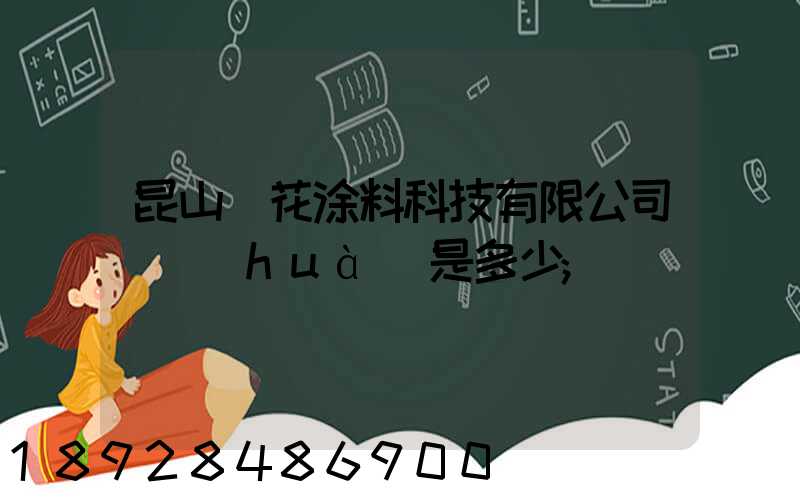 昆山櫻花涂料科技有限公司電話(huà)是多少