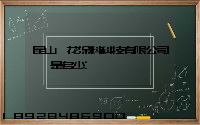 昆山櫻花涂料科技有限公司電話是多少