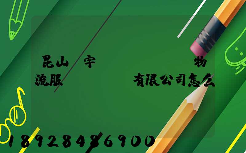 昆山瀚宇國(guó)際物流服務(wù)有限公司怎么樣