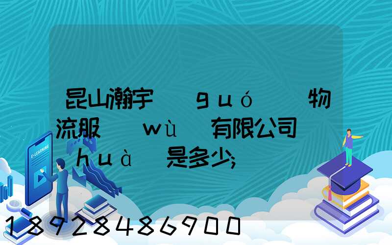 昆山瀚宇國(guó)際物流服務(wù)有限公司電話(huà)是多少