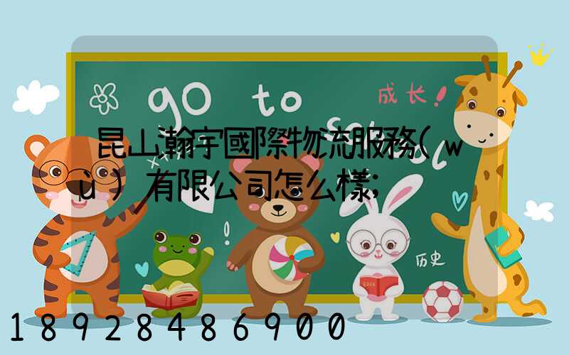 昆山瀚宇國際物流服務(wù)有限公司怎么樣
