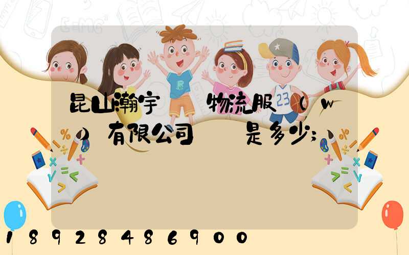 昆山瀚宇國際物流服務(wù)有限公司電話是多少