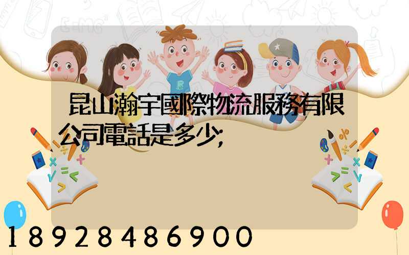 昆山瀚宇國際物流服務有限公司電話是多少