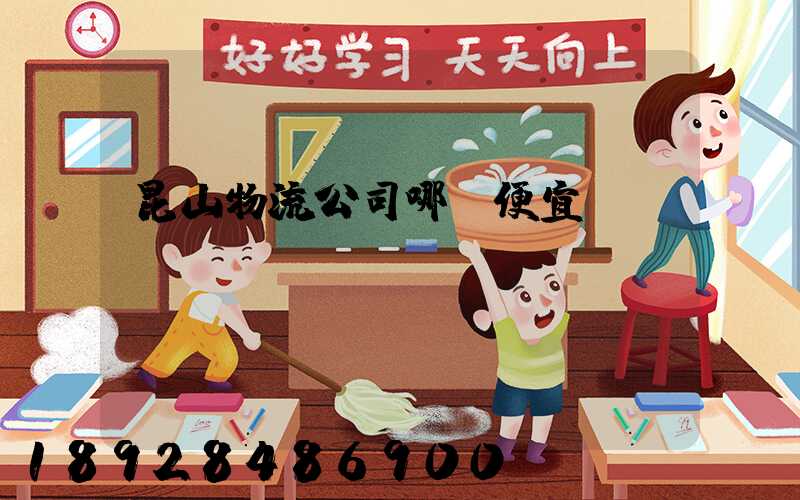 昆山物流公司哪個便宜