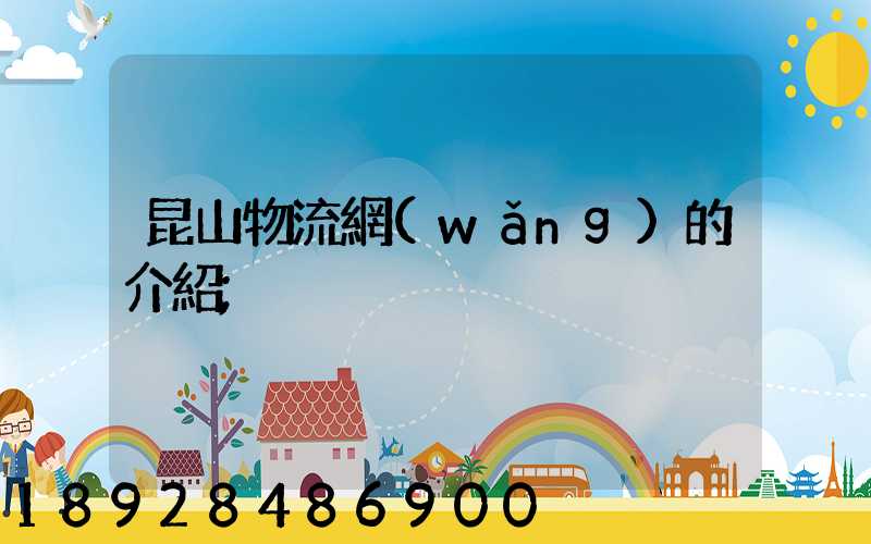 昆山物流網(wǎng)的介紹