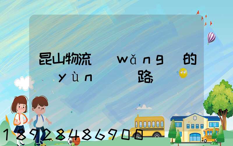 昆山物流網(wǎng)的運(yùn)輸線路