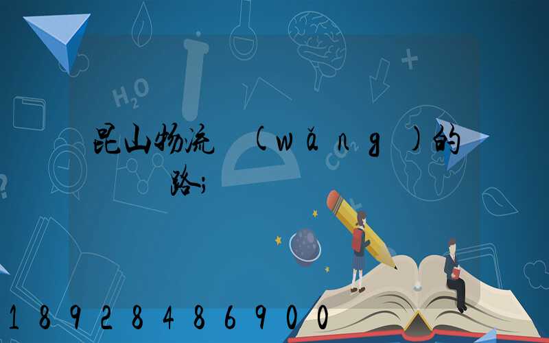 昆山物流網(wǎng)的運輸線路