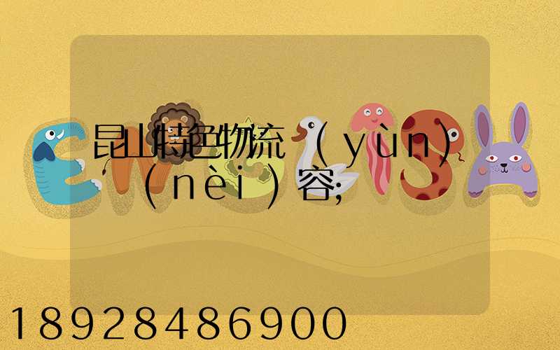 昆山特色物流運(yùn)輸內(nèi)容