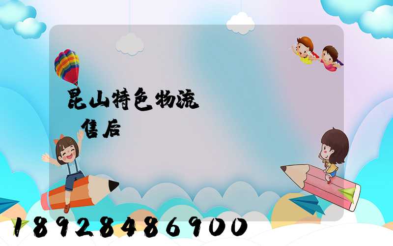 昆山特色物流運(yùn)輸售后