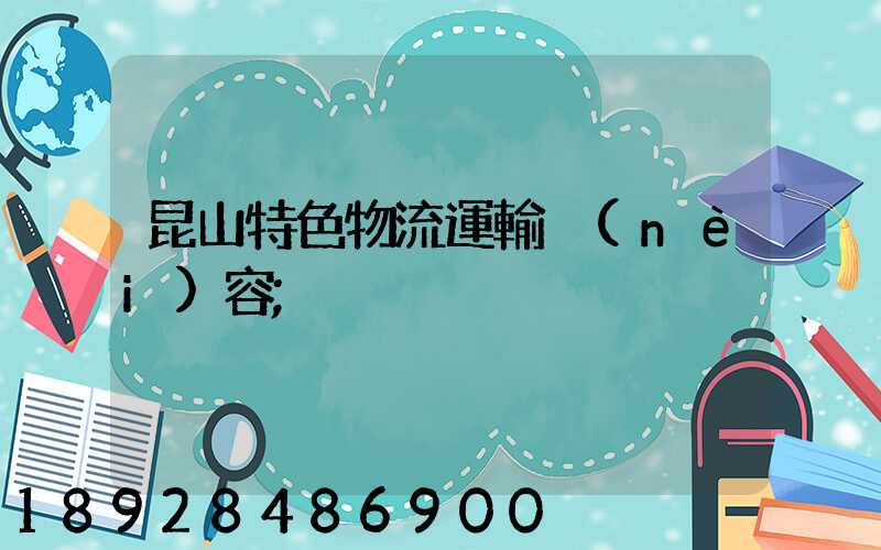昆山特色物流運輸內(nèi)容