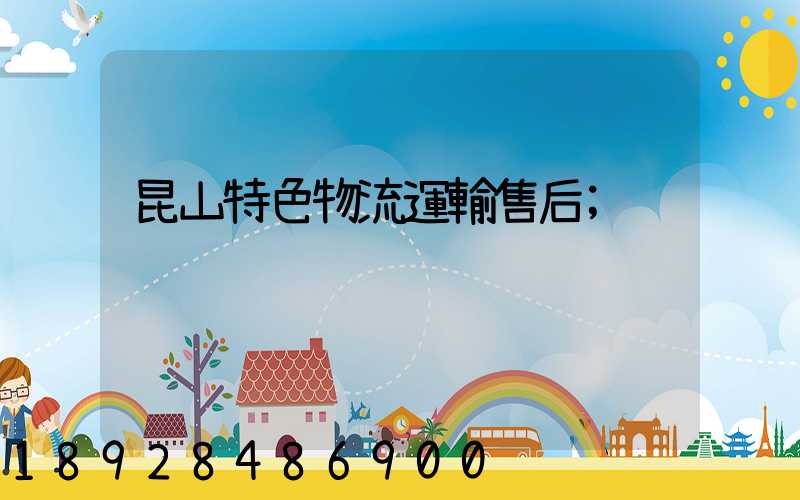 昆山特色物流運輸售后