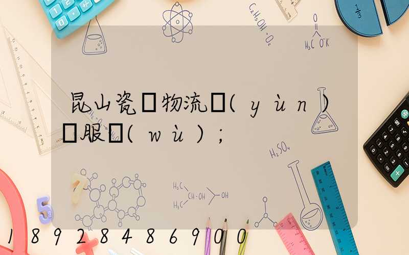 昆山瓷磚物流運(yùn)輸服務(wù)