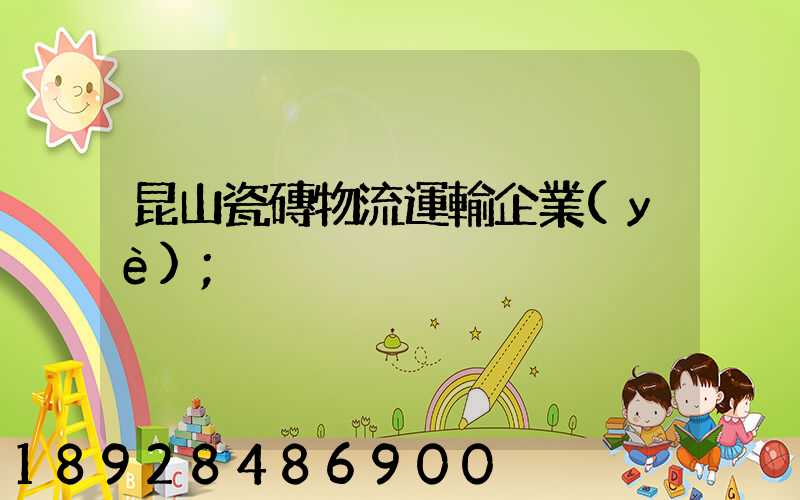 昆山瓷磚物流運輸企業(yè)