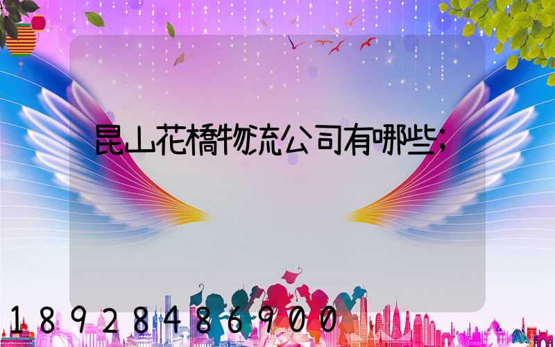 昆山花橋物流公司有哪些