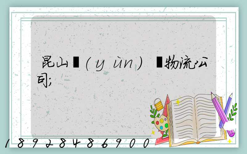 昆山運(yùn)輸物流公司