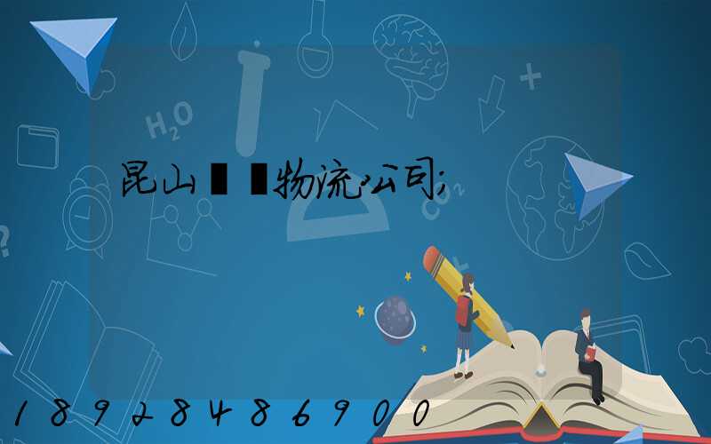 昆山運輸物流公司