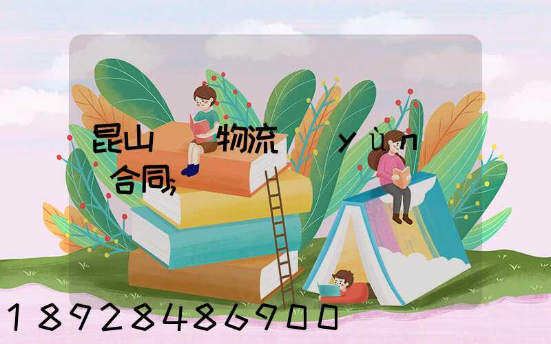 昆山電線物流運(yùn)輸合同