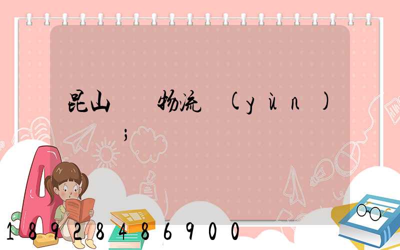 昆山電線物流運(yùn)輸專線
