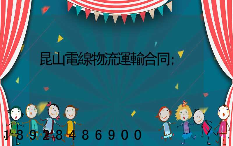 昆山電線物流運輸合同