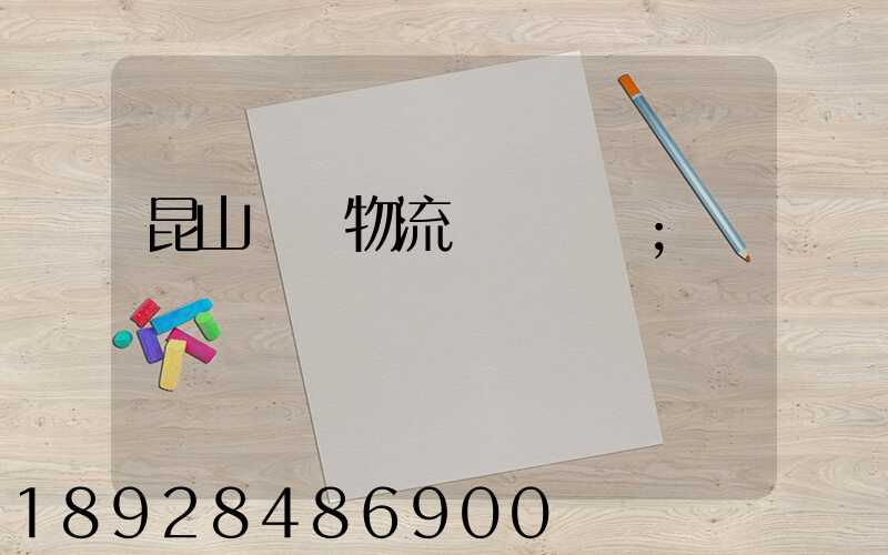 昆山電線物流運輸專線