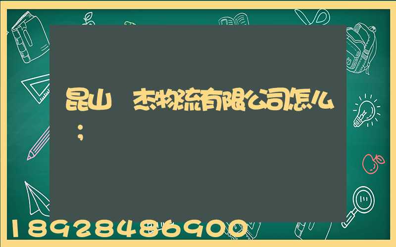 昆山龍杰物流有限公司怎么樣