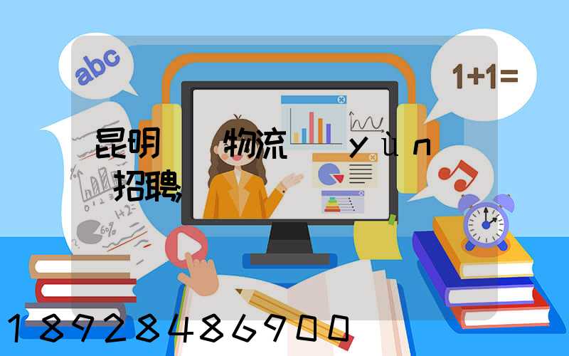 昆明倉儲物流運(yùn)輸招聘