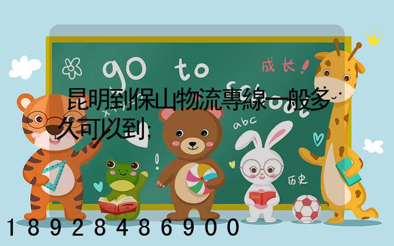昆明到保山物流專線一般多久可以到